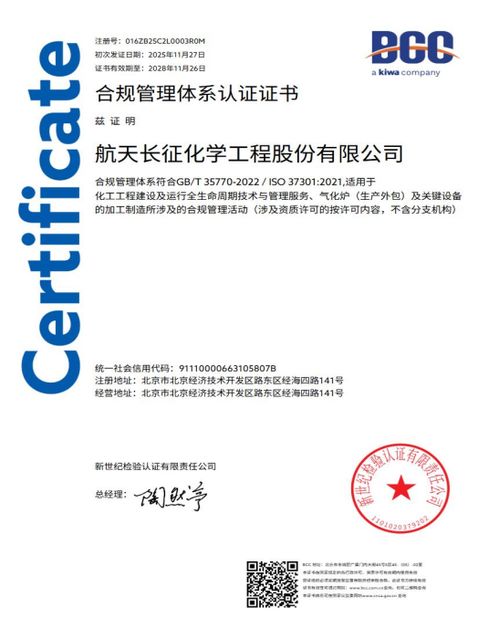 航天長征化學工程股份榮獲合規管理體系雙標準認證，樹立工程管理服務新標桿