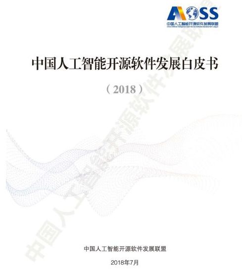 中國人工智能開源軟件發(fā)展白皮書2018及解讀 人工智能基礎(chǔ)軟件開發(fā)的機(jī)遇與挑戰(zhàn)